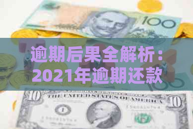 逾期后果全解析：2021年逾期还款影响与应对策略