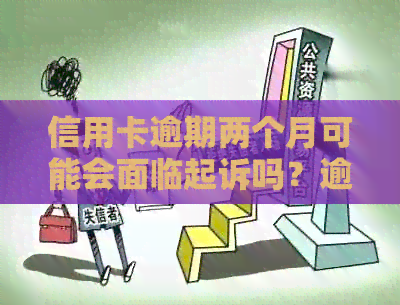 信用卡逾期两个月可能会面临起诉吗？逾期还款后果及其应对策略全面解析