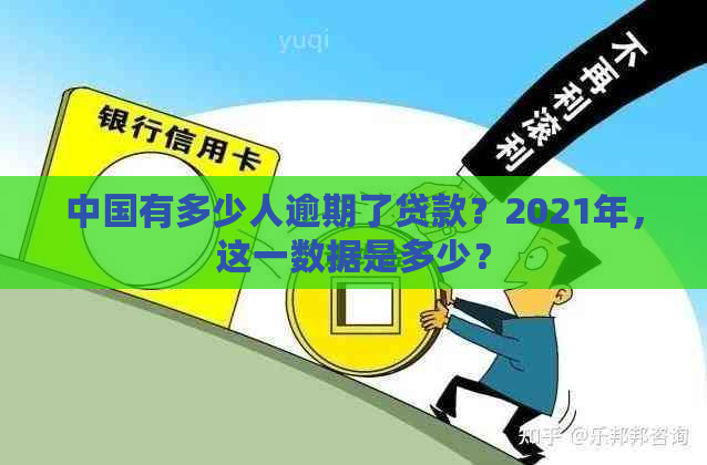 中国有多少人逾期了贷款？2021年，这一数据是多少？