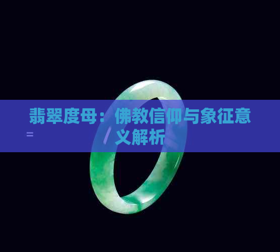 翡翠度母：佛教信仰与象征意义解析