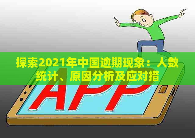 探索2021年中国逾期现象：人数统计、原因分析及应对措