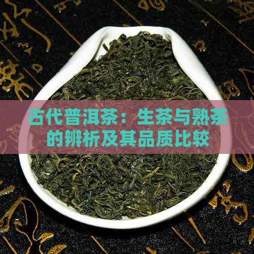 古代普洱茶：生茶与熟茶的辨析及其品质比较