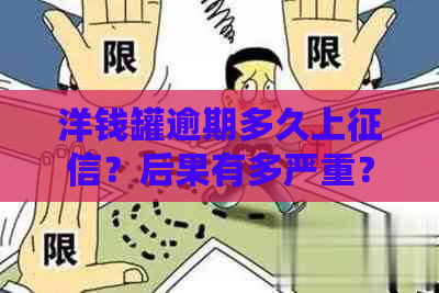 洋钱罐逾期多久上？后果有多严重？会打电话给紧急联系人吗？