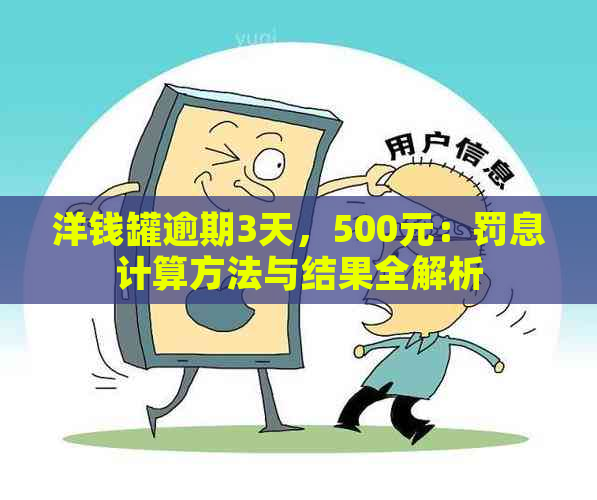 洋钱罐逾期3天，500元：罚息计算方法与结果全解析