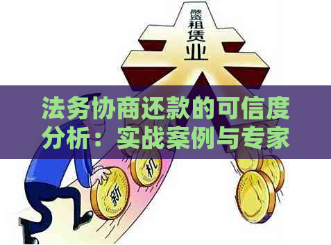 法务协商还款的可信度分析：实战案例与专家解读