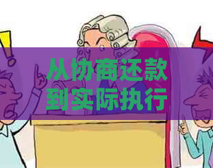 从协商还款到实际执行：法务协助全过程收费方式详解，解答您的所有疑问