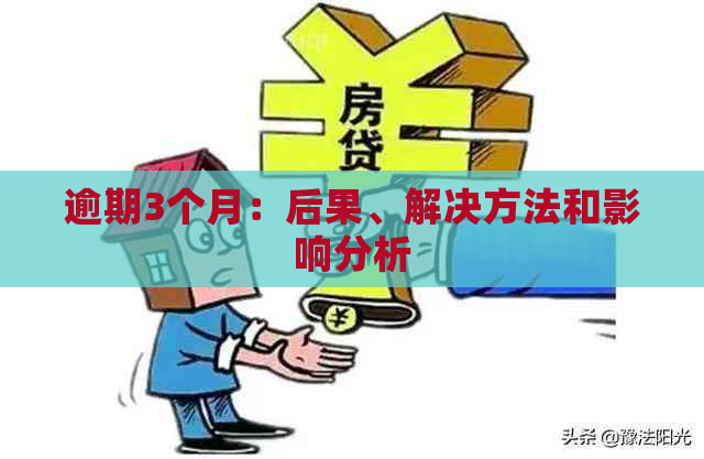 逾期3个月：后果、解决方法和影响分析