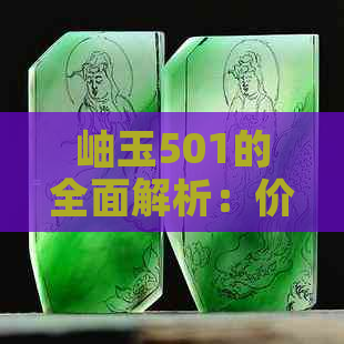 岫玉501的全面解析：价格、品质、购买指南及收藏价值