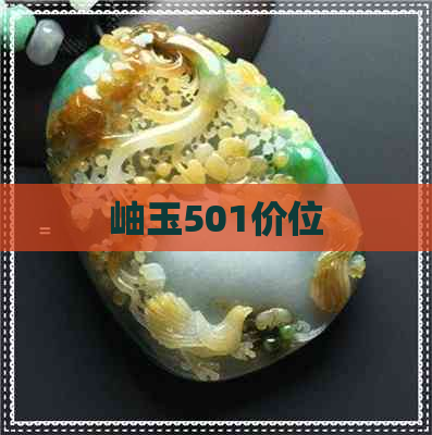 岫玉501价位