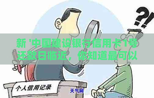 新 '中国建设银行信用卡1号还款日临近，你知道最可以拖几天吗？'