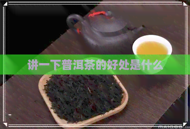 讲一下普洱茶的好处是什么