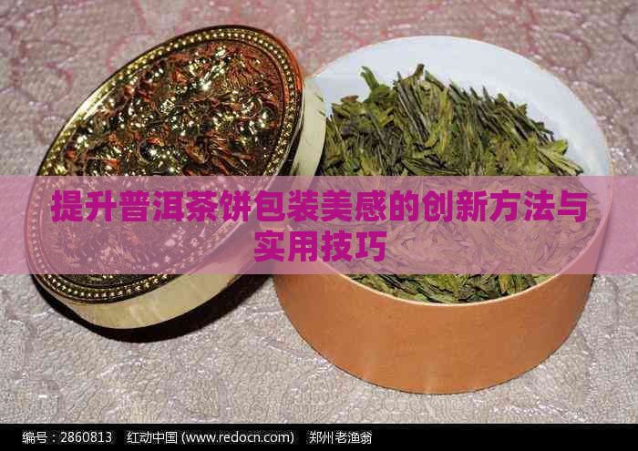 提升普洱茶饼包装美感的创新方法与实用技巧