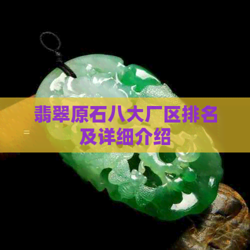 翡翠原石八大厂区排名及详细介绍