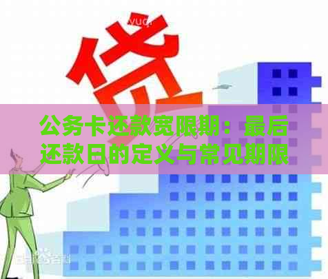 公务卡还款宽限期：最后还款日的定义与常见期限