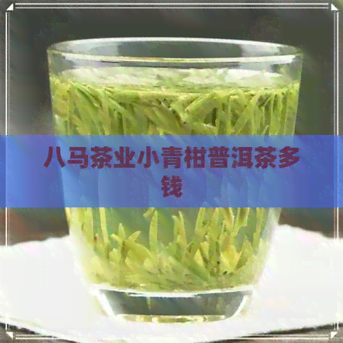 八马茶业小青柑普洱茶多钱