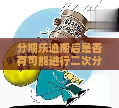 逾期后是否有可能进行二次分期还款协商