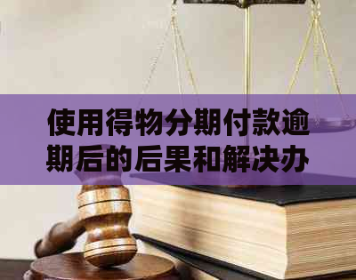 使用得物分期付款逾期后的后果和解决办法