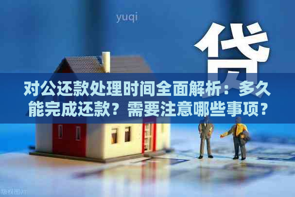 对公还款处理时间全面解析：多久能完成还款？需要注意哪些事项？