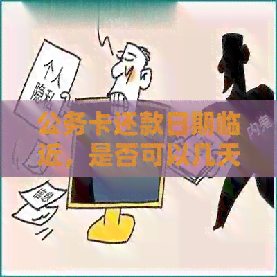 公务卡还款日期临近，是否可以几天？了解相关规定与建议