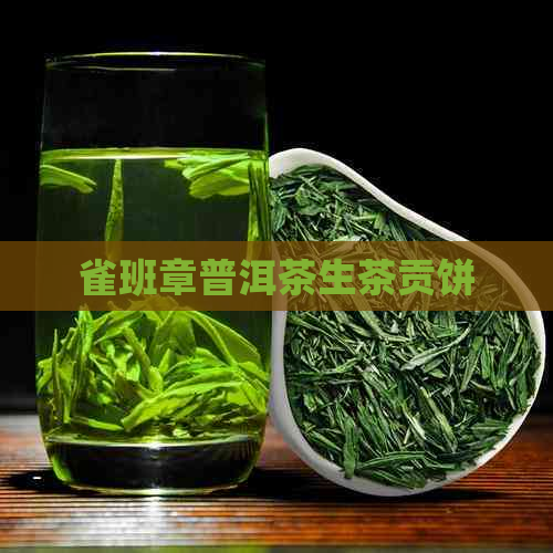 雀班章普洱茶生茶贡饼