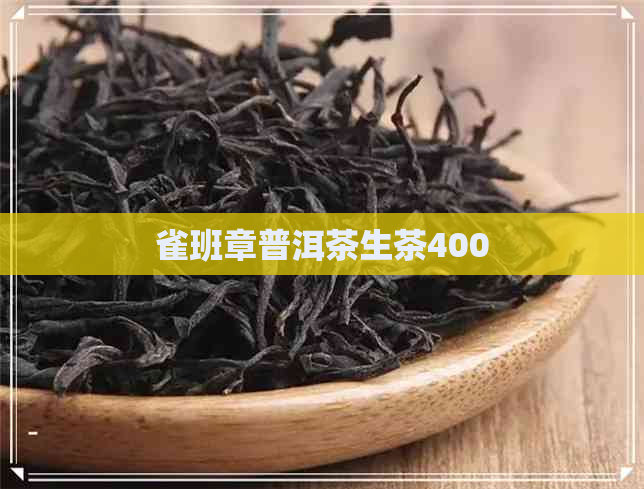 雀班章普洱茶生茶400