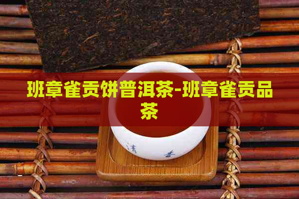 班章雀贡饼普洱茶-班章雀贡品茶