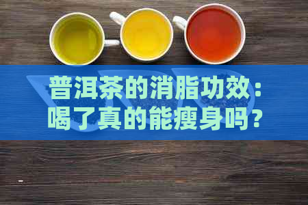 普洱茶的消脂功效：喝了真的能瘦身吗？