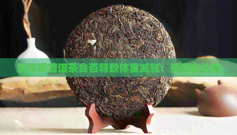 经常喝普洱茶会否导致体重减轻：答案在这里