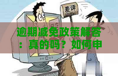 逾期减免政策解答：真的吗？如何申请？适用于哪些情况？