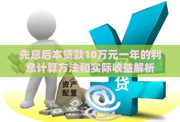 先息后本贷款10万元一年的利息计算方法和实际收益解析