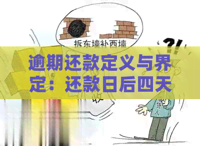 逾期还款定义与界定：还款日后四天还款是否算作逾期？