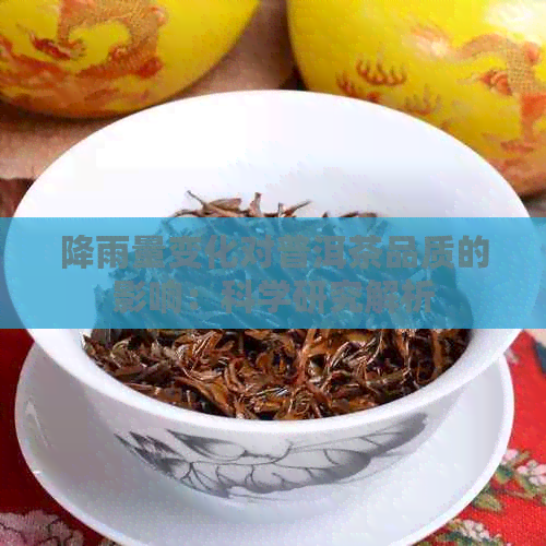 降雨量变化对普洱茶品质的影响：科学研究解析