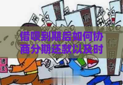 借呗到期后如何协商分期还款以及时间安排？