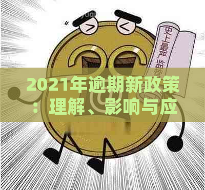 2021年逾期新政策：理解、影响与应对策略