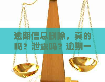 逾期信息删除，真的吗？泄露吗？逾期一年后又发短信。