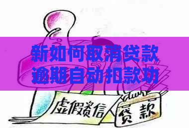 新如何取消贷款逾期自动扣款功能，避免不必要的信用损失？