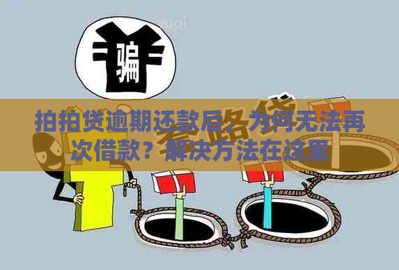 逾期还款后，为何无法再次借款？解决方法在这里