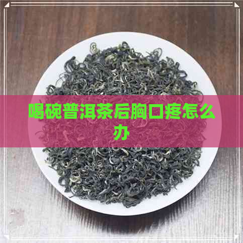 喝碗普洱茶后胸口疼怎么办