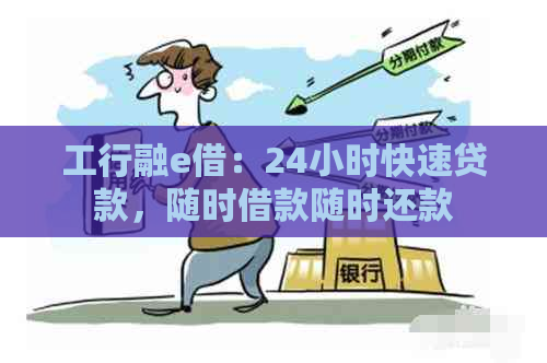 工行融e借：24小时快速贷款，随时借款随时还款