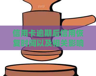 信用卡逾期后信用恢复时间以及相关影响因素全解：如何尽快修复信用记录？