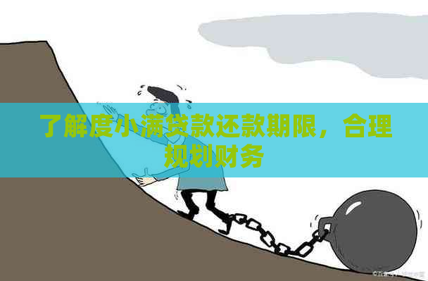 了解度小满贷款还款期限，合理规划财务