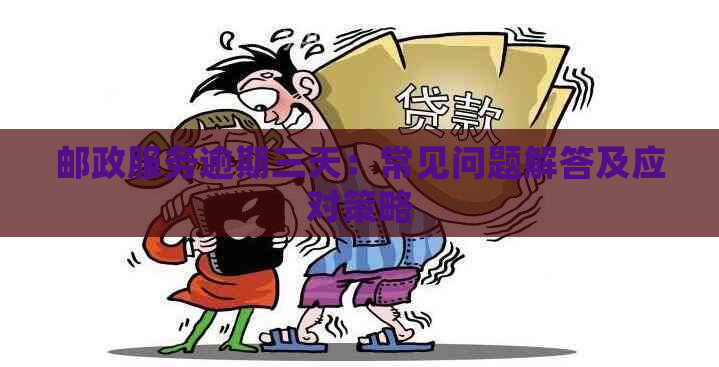 邮政服务逾期三天：常见问题解答及应对策略