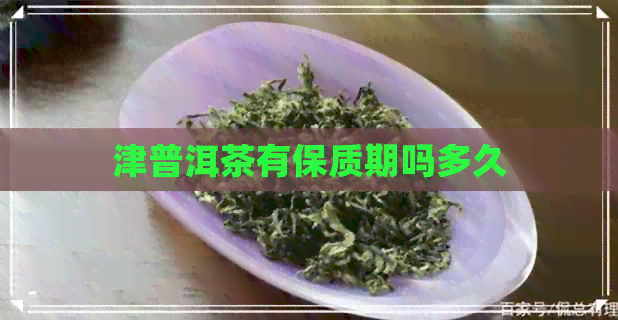 津普洱茶有保质期吗多久