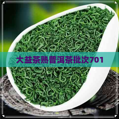 大益茶熟普洱茶批次701