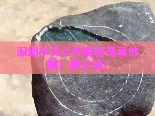 深圳水贝卖的翡翠是真的吗？多少钱？