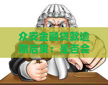 众安金融贷款逾期后果：是否会被起诉？如何应对？