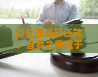 新处理逾期还款，首要之事过于这件事！