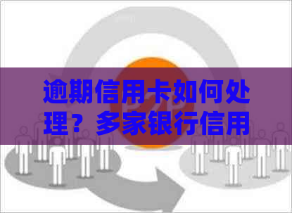 逾期信用卡如何处理？多家银行信用卡是否可以分别还款？