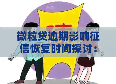 微立贷逾期影响恢复时间探讨：用户应如何应对和预防逾期问题？