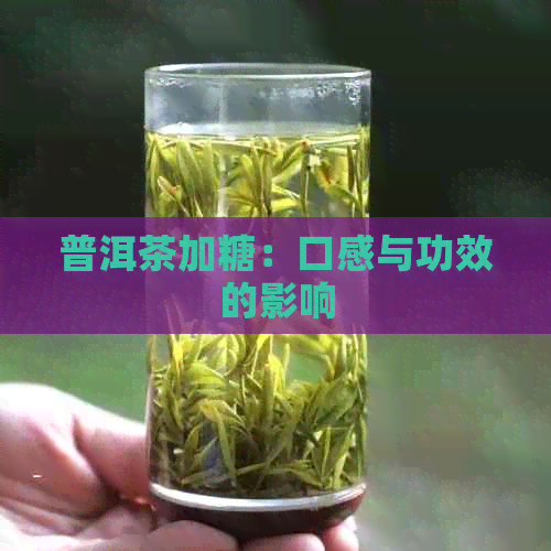 普洱茶加糖：口感与功效的影响